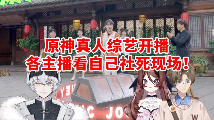 Genshin Impact真人综艺开播，各主播看到自己搞笑瞬间笑到停不下来！