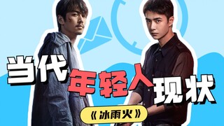 这多少有点演我了：《冰雨火》打开【当代年轻人现状】