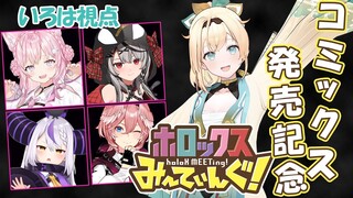 【#holoXコミックス発売記念】ホロックスみーてぃんぐ！単行本発売記念📙伝えることが大事だと、ござるは思っております✑【風真いろは/ホロライブ】