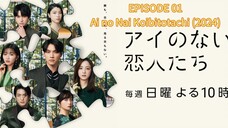 EP 01. Ai no Nai Koibitotachi (2024)