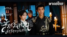 ᎬᏢ.11 ลั่วหวั่นหวั่น ล่ารักจารชนสาว | พากย์ไทย |