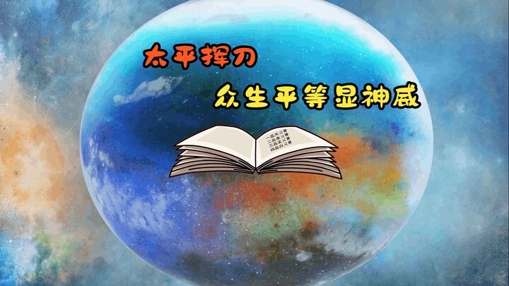 太平挥刀，众生平等显神威