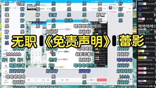 【瓶子君152】和粉丝聊无职转生动画 《免责声明》