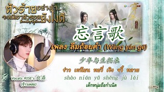 [คำอ่านไทย]忘言歌 | Wang Yan Ge | ลืมถ้อยคำ Ost.Scumbag System ตัวร้ายอย่างข้า...จะหนีเอาตัวรอดยังไงดี