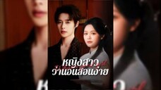 MyBaby รักนะคะ หญิงสาวว่านอนสอนง่าย