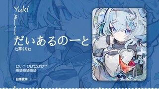 "Help is so cute, but why does it smell so sick?" | "Daiyaru no ー と"