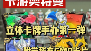 卡游奥特曼立体卡牌手办第一弹来啦