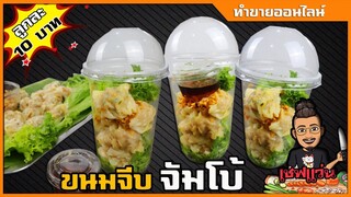 ขนมจีบจัมโบ้ เกี้ยวจัมโบ้ ลูกละ 10 บาท (ทำขายออนไลน์) วิธีทำให้แป้งไม่ขาด I เชฟแว่น and มนุษย์เมีย
