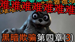 【C菌】ฉันถูกด่านนี้ทรมานมา 1 เดือน! การหลอกลวงแห่งความมืด บทที่สี่ ส่วนที่ 3