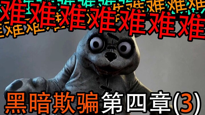 【C菌】عذبني هذا المستوى لمدة شهر! خداع الظلام الفصل الرابع الجزء الثالث