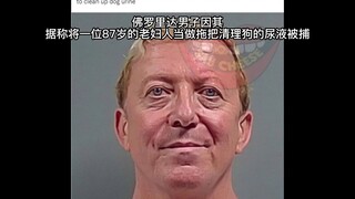 佛罗里达州不养闲人