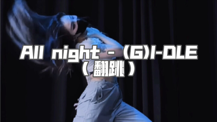 还得是(G)I-DLE 好听到直接循环了！大爱会写歌的中国女人！all night～