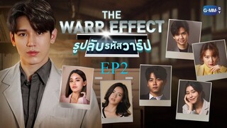 EP2 The Warp Effect รูปลับรหัสวาร์ป