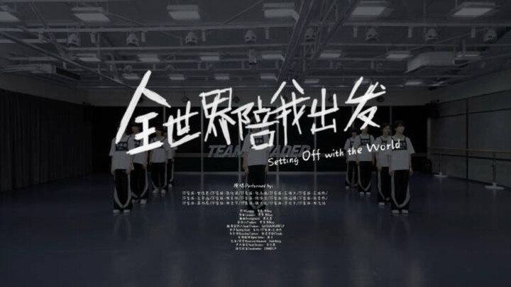 [TF Family Trainees] “The Whole World Sets Off with Me” – Practice Room Version