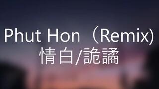 Phut Hon（Remix）- 情白/诡谲 【原曲：Hai Phút Hơn - Phao/CM１X】（动态歌词 Lyrics Video）