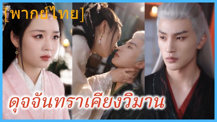 (พากย์ไทย) ฉินเยว่ องค์หญิง | ดุจจันทราเคียงวิมาน