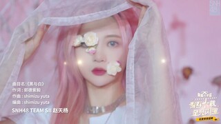【赵天杨《黑与白》】2023 SNH48 GROUP年度青春盛典
