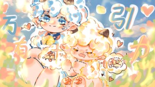 【喜懒/手书】万有引力