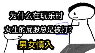 【极速版】男为什么在玩乐时，女生的屁股总是被打？（男女慎入）