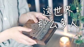 【拇指琴】治愈系《这世界那么多人》莫文蔚《我要我们在一起》