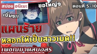 [สปอยอนิเมะ]  เพชฌฆาตสับอสูร ตอนที่ 5-10