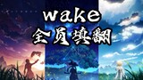 【原神/填词翻唱】用一首wake（中文）唱出原神全角色（含愚人众&全糖）「原神/填词/翻唱/wake/4K」