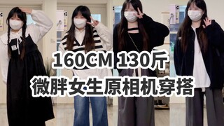 การแต่งตัวราคาย่อมเยาที่ช่วยให้สาวอวบส่วนสูง 160 ซม. น้ำหนัก 65 กก. ดูผอม / ลู่สือชี ตอนที่ 1