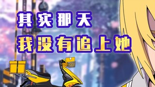 黄毛：其实那天我没有追到她