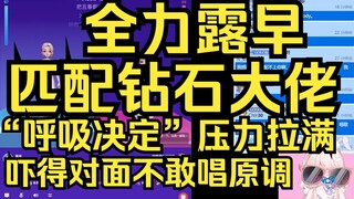 全力早！K歌王者匹配到钻石大佬，压力上来直接全力形态，给对面吓得不敢唱原调了！