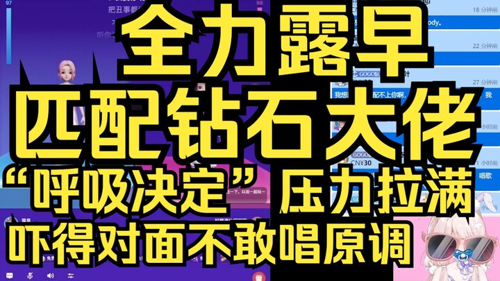 全力早！K歌王者匹配到钻石大佬，压力上来直接全力形态，给对面吓得不敢唱原调了！