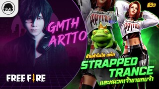 [Free Fire]EP.547 GM Artto รีวิวร้านค้าโมโค แพ็ค Strapped Trance และหมวกเจ้าชายกบจ้า