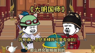 241厉飞雨：忽悠朱棣我可是专业的！