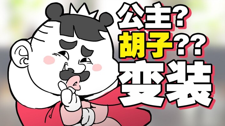 เจ้าหญิงคนนี้แค่โกนหนวดก็เปลี่ยนลุคได้ทันที!