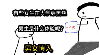 【极速版】有些女生在大学穿黑丝，男生是什么体验呢？（男女慎入）