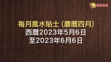 蘇民峰 • 每月風水貼士 2023年5月6日 - 6月6日