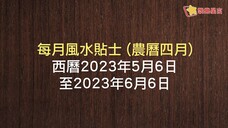 蘇民峰 • 每月風水貼士 2023年5月6日 - 6月6日