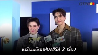 "แม้ก-ณฐ" เตรียมเปิดกล้องซีรีส์ 2 เรื่อง คาแรกเตอร์แตกต่างกันมาก อยากให้ทุกคนรอติดตาม