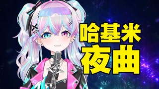 🐱 哈 基 米 夜 曲 🐱