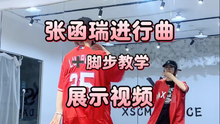 มาร์ชจางฮันรุ่ย, เสียงฝีเท้าดังอยู่ข้างหลัง