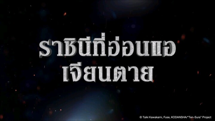 ตัวอย่างเกิดใหม่ทั้งทีก็กลายเป็นสไลม์ไปซะแล้วภาคเดอะมูฟวี่สายสัมพันธ์สีชาตัวอย่างพากย์ไทย