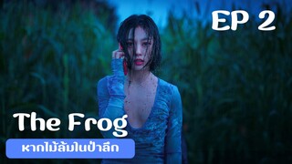 เดอะฟรอก (พากย์ไทย) EP 2