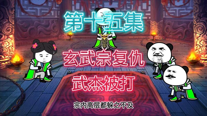 不小心又装到了，玄武宗复仇，武杰被打