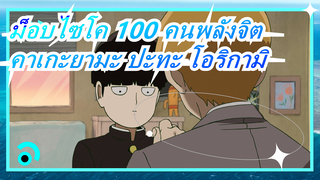 ม็อบไซโค 100 คนพลังจิต| [AMV/คาเกะยามะ ปะทะ โอริกามิ ]ฉันจะไม่หนีไปไหน
