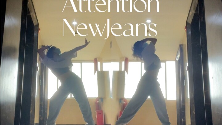短发也能跳Attention吗！NewJeans出道曲翻跳【楼道银行D-3】