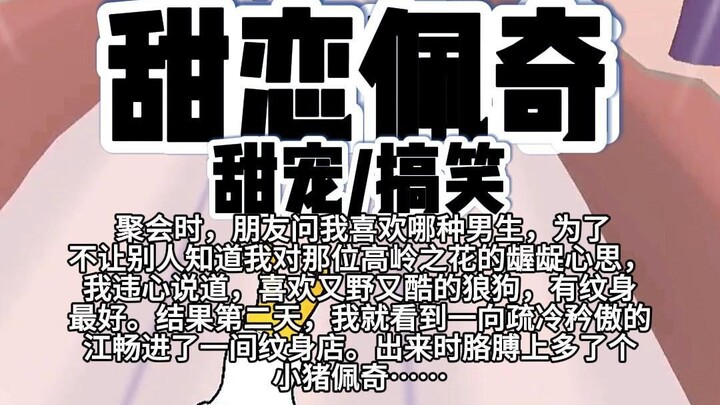 【完结}第168颗糖：聚会时，朋友问我喜欢哪种男生，为了不让别人知道我对那位高岭之花的龌龊心思，我违心说道，喜欢又野又酷的狼狗……