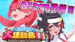 【 ホロ運動会 】ミオみこ運動会準備！！！なにを作るんだろ？？【大神ミオ視点】