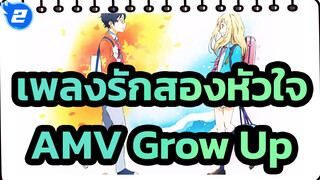 [เพลงรักสองหัวใจAMV] Grow Up_2