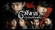 6 มังกรกําเนิดโชซอน พากย์ไทย 40