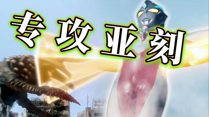 亚刻结局篇开启！三角牛顿专攻亚刻，优马身体出状况，武戏爆爽 见招拆招硬碰硬【亚刻奥特曼第23集】