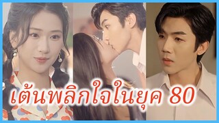 เจียงถัง นักเต้นชื่อดัง | เต้นพลิกใจในยุค 80 | ข้ามเวลามารักคุณสามี (ซับไทย) #ละครจีน #ซีรี่ส์จีน